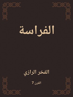 cover image of الفراسة